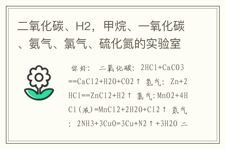 二氧化碳、H2，甲烷、一氧化碳、氨气、氯气、硫化氮的实验室制取药品和化学方程式