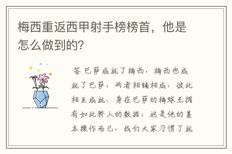 梅西重返西甲射手榜榜首，他是怎么做到的？