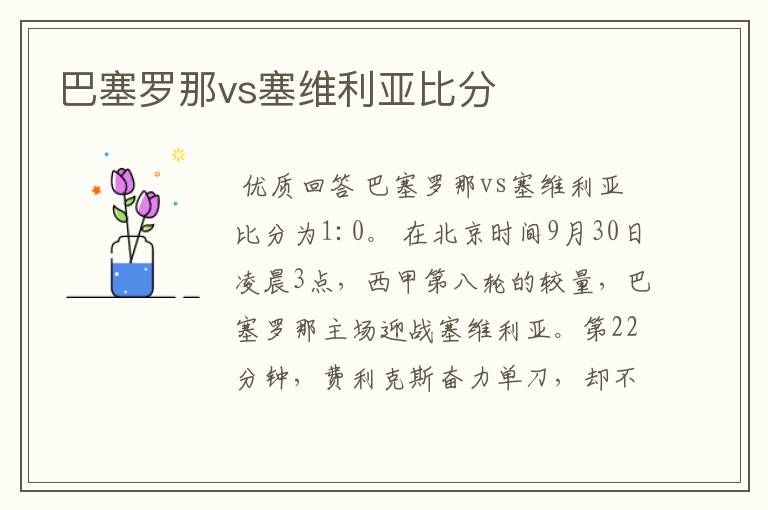 巴塞罗那vs塞维利亚比分