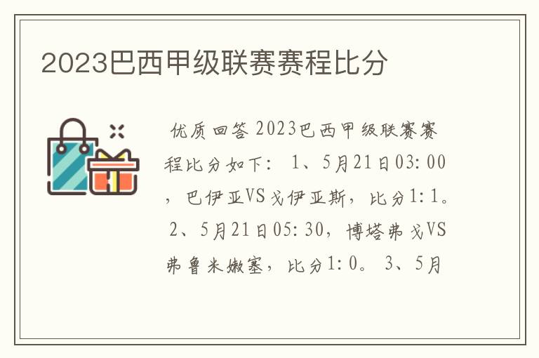 2023巴西甲级联赛赛程比分