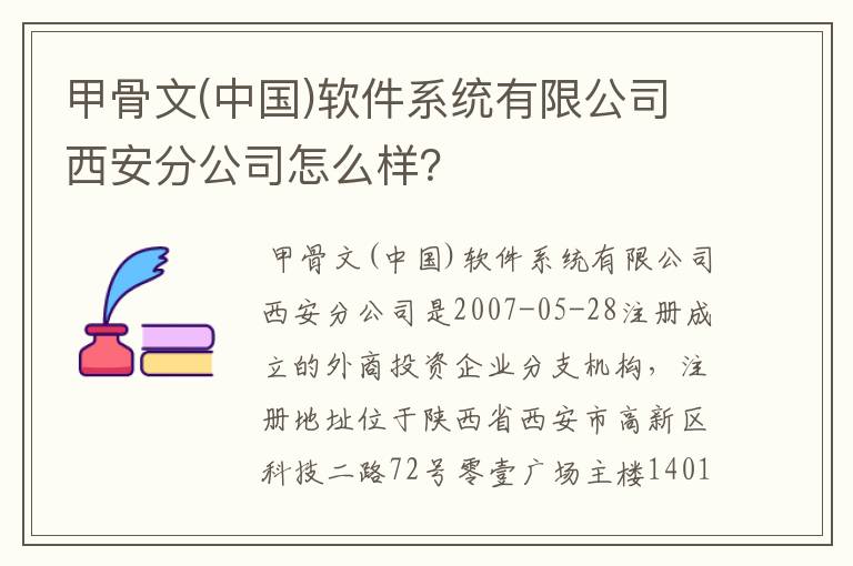 甲骨文(中国)软件系统有限公司西安分公司怎么样？