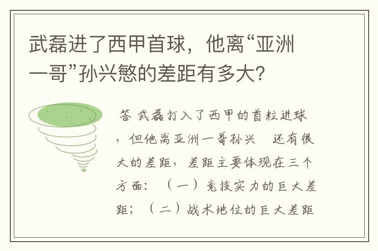 武磊进了西甲首球，他离“亚洲一哥”孙兴慜的差距有多大？