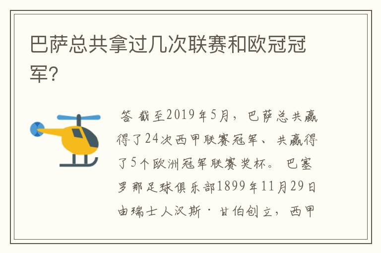 巴萨总共拿过几次联赛和欧冠冠军？