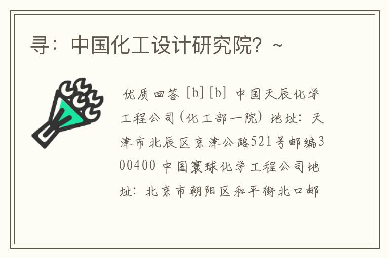 寻：中国化工设计研究院？~