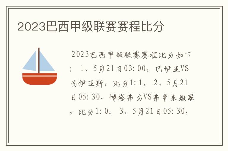 2023巴西甲级联赛赛程比分