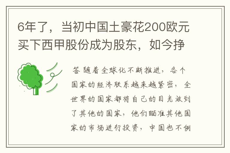 6年了，当初中国土豪花200欧元买下西甲股份成为股东，如今挣多少？