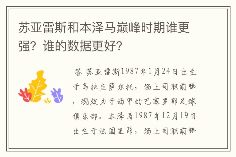 苏亚雷斯和本泽马巅峰时期谁更强？谁的数据更好？