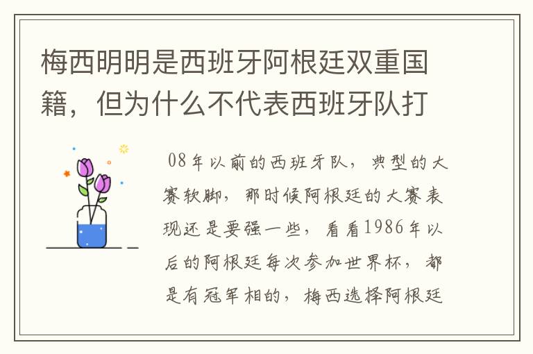 梅西明明是西班牙阿根廷双重国籍，但为什么不代表西班牙队打比赛？