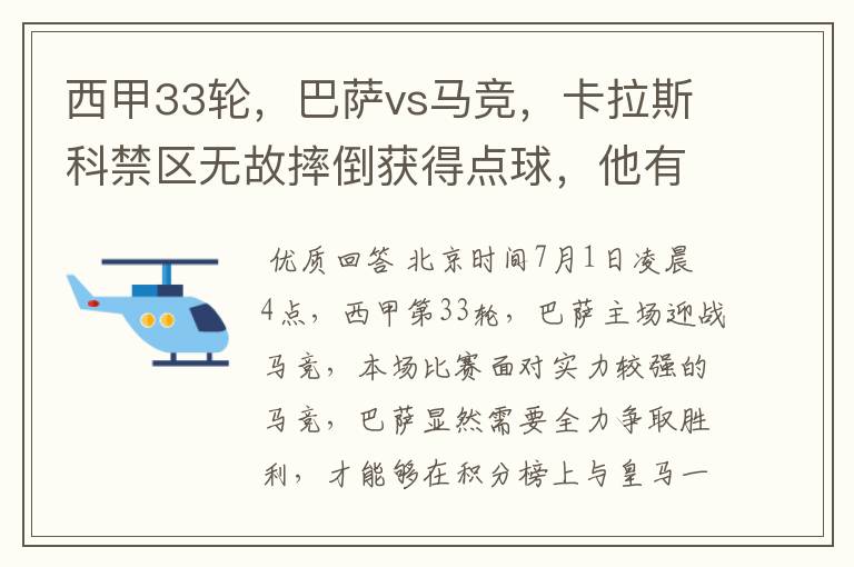 西甲33轮，巴萨vs马竞，卡拉斯科禁区无故摔倒获得点球，他有没有假摔？