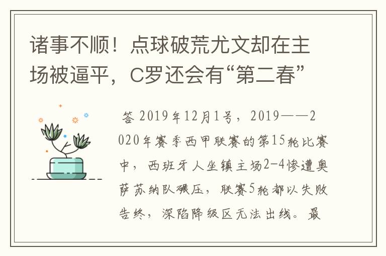 诸事不顺！点球破荒尤文却在主场被逼平，C罗还会有“第二春”吗？