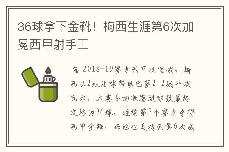 36球拿下金靴！梅西生涯第6次加冕西甲射手王