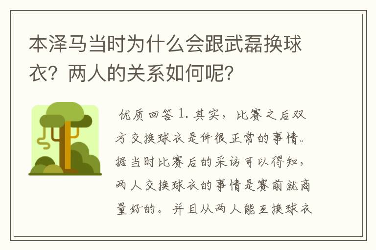 本泽马当时为什么会跟武磊换球衣？两人的关系如何呢？