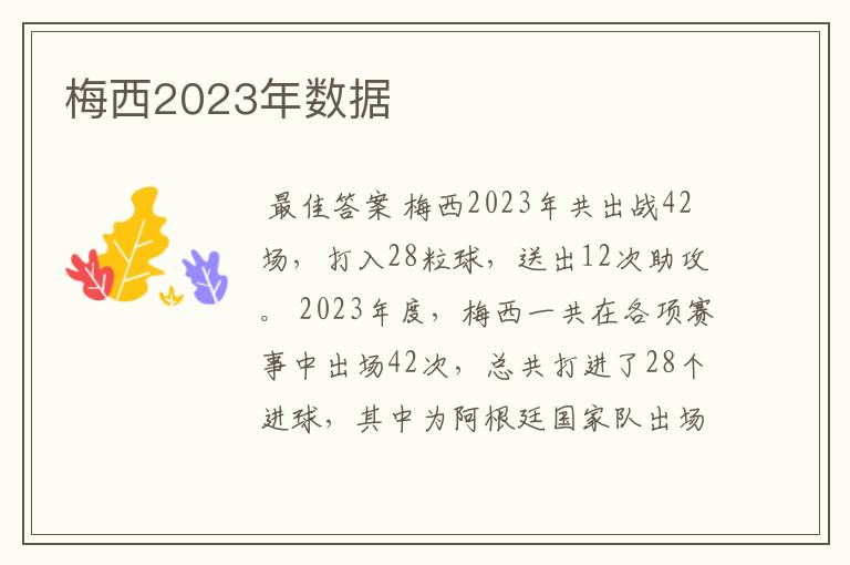 梅西2023年数据