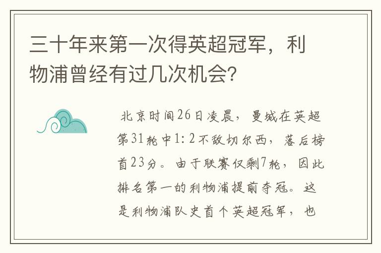 三十年来第一次得英超冠军，利物浦曾经有过几次机会？