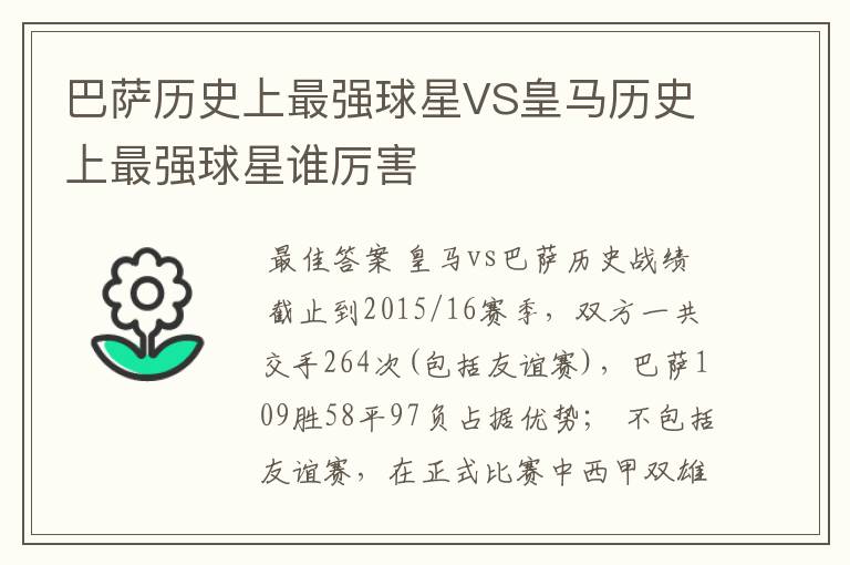 巴萨历史上最强球星VS皇马历史上最强球星谁厉害