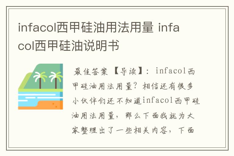 infacol西甲硅油用法用量 infacol西甲硅油说明书