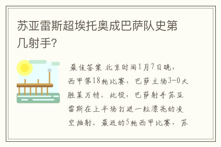 苏亚雷斯超埃托奥成巴萨队史第几射手？