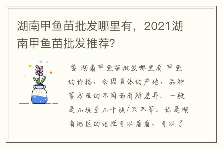 湖南甲鱼苗批发哪里有，2021湖南甲鱼苗批发推荐？