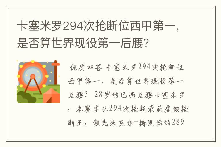 卡塞米罗294次抢断位西甲第一，是否算世界现役第一后腰？