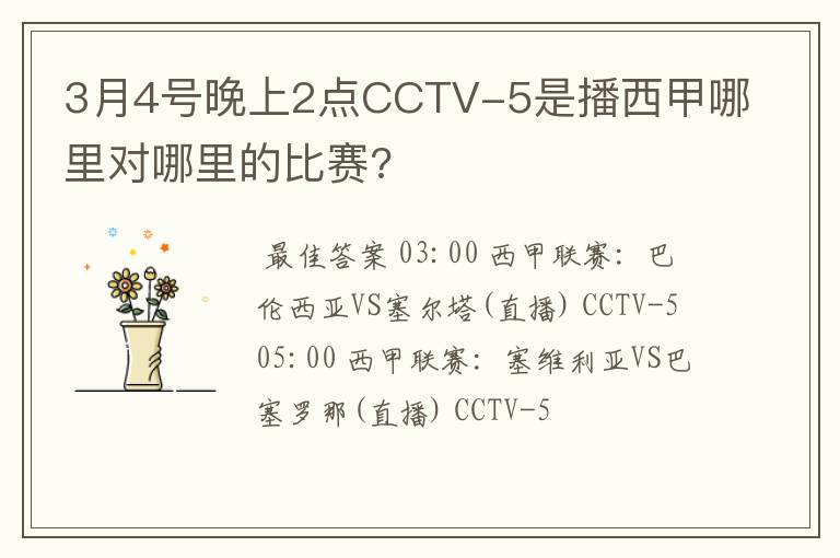 3月4号晚上2点CCTV-5是播西甲哪里对哪里的比赛?