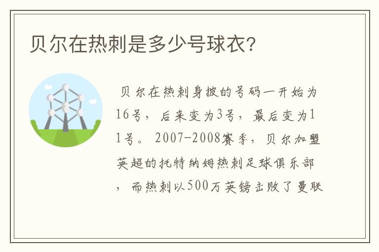 贝尔在热刺是多少号球衣?