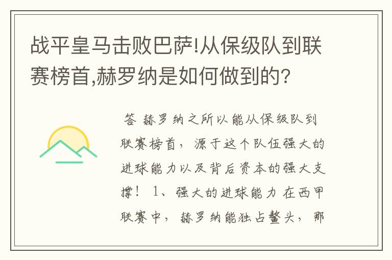 战平皇马击败巴萨!从保级队到联赛榜首,赫罗纳是如何做到的?