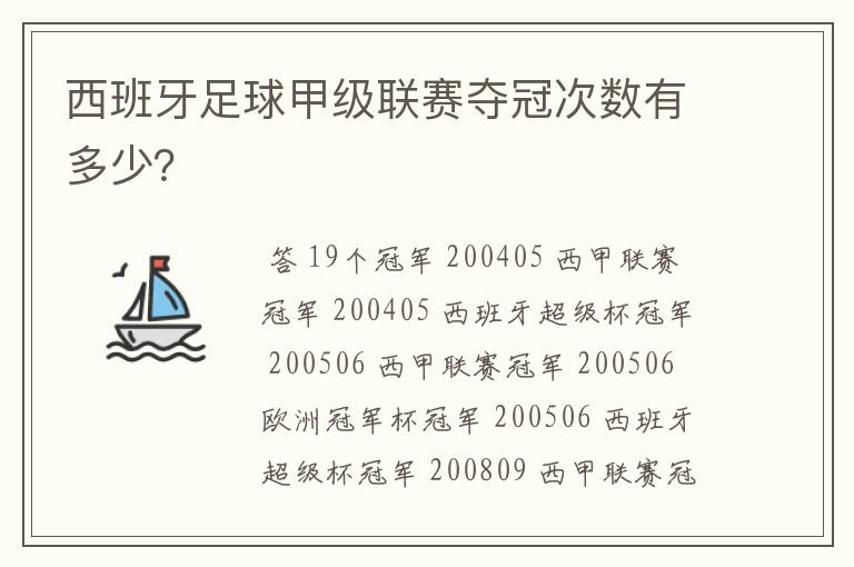 西班牙足球甲级联赛夺冠次数有多少？