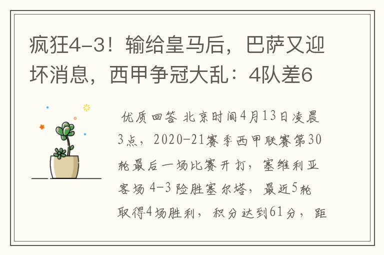 疯狂4-3！输给皇马后，巴萨又迎坏消息，西甲争冠大乱：4队差6分