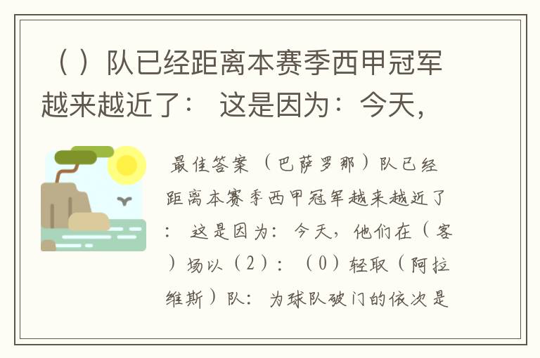 （ ）队已经距离本赛季西甲冠军越来越近了： 这是因为：今天，他们在（ ）场以（ ）