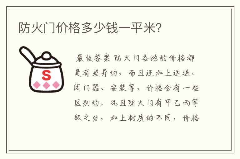 防火门价格多少钱一平米？