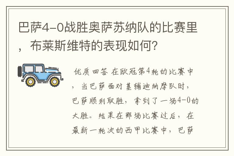 巴萨4-0战胜奥萨苏纳队的比赛里，布莱斯维特的表现如何？