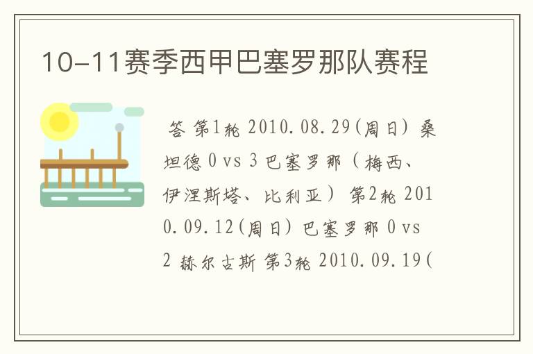 10-11赛季西甲巴塞罗那队赛程