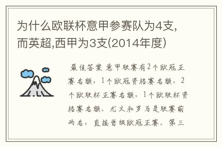 为什么欧联杯意甲参赛队为4支,而英超,西甲为3支(2014年度)