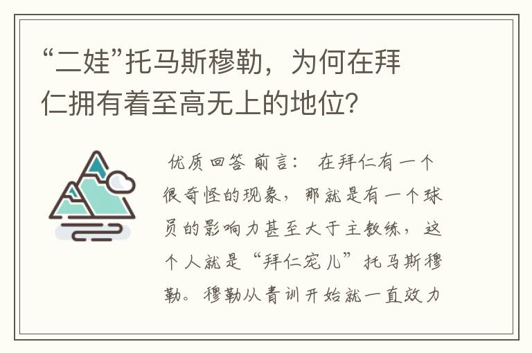 “二娃”托马斯穆勒，为何在拜仁拥有着至高无上的地位？