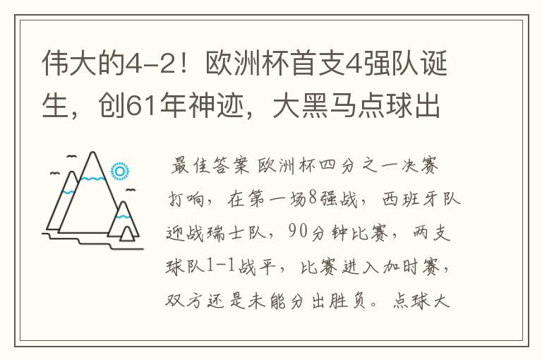 伟大的4-2！欧洲杯首支4强队诞生，创61年神迹，大黑马点球出局