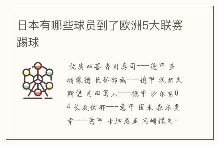 日本有哪些球员到了欧洲5大联赛踢球