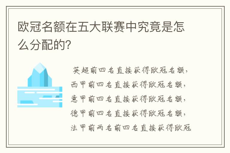 欧冠名额在五大联赛中究竟是怎么分配的？