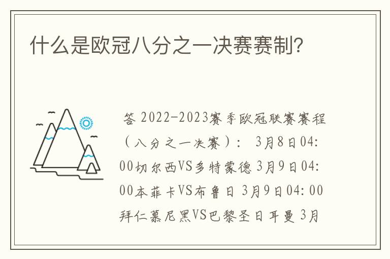 什么是欧冠八分之一决赛赛制？