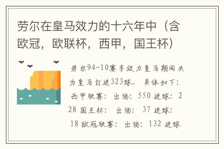 劳尔在皇马效力的十六年中（含欧冠，欧联杯，西甲，国王杯）一共打进多少粒进球？四个分开