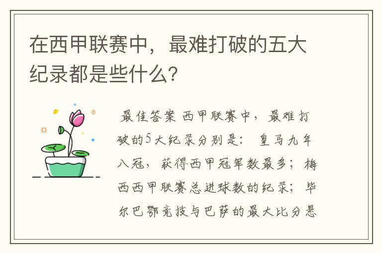 在西甲联赛中，最难打破的五大纪录都是些什么？