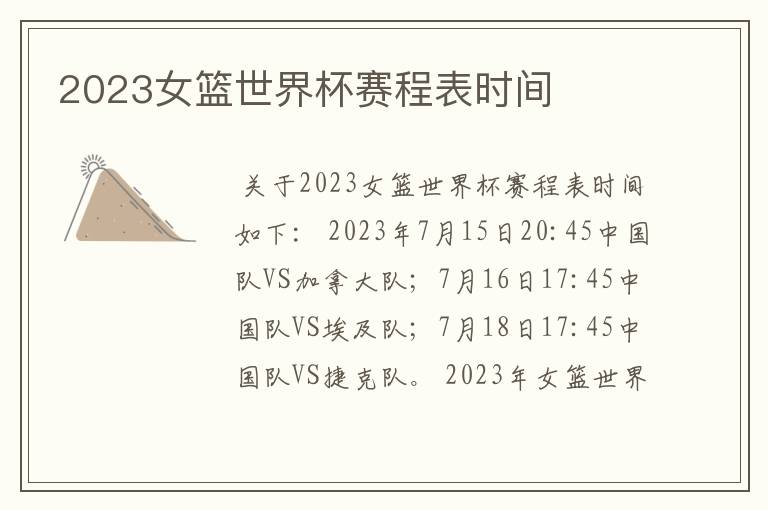 2023女篮世界杯赛程表时间