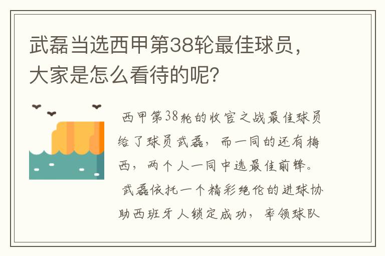 武磊当选西甲第38轮最佳球员，大家是怎么看待的呢？