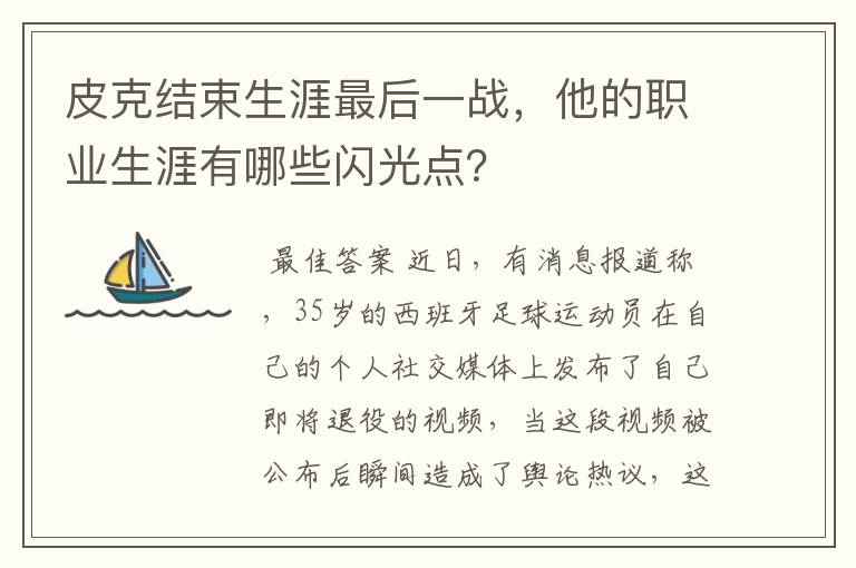 皮克结束生涯最后一战，他的职业生涯有哪些闪光点？