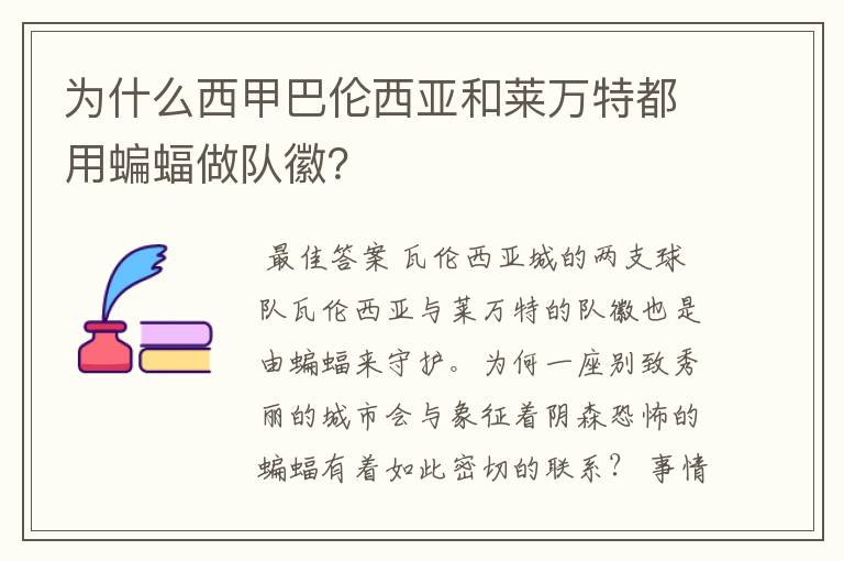 为什么西甲巴伦西亚和莱万特都用蝙蝠做队徽？