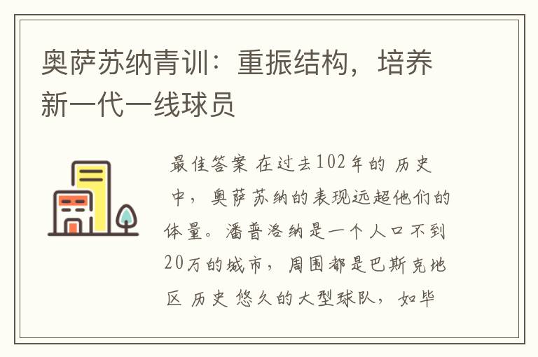 奥萨苏纳青训：重振结构，培养新一代一线球员