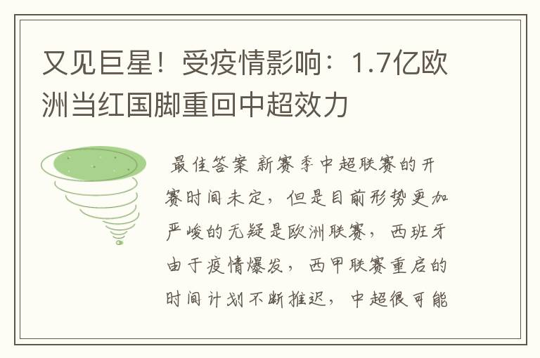 又见巨星！受疫情影响：1.7亿欧洲当红国脚重回中超效力