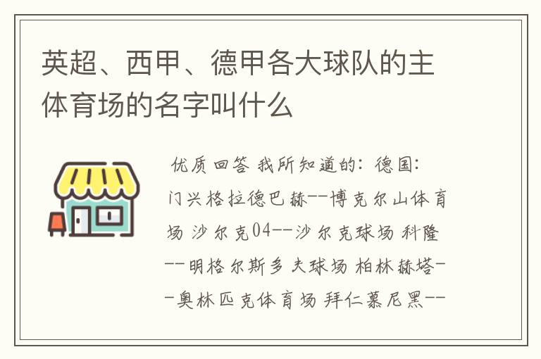 英超、西甲、德甲各大球队的主体育场的名字叫什么