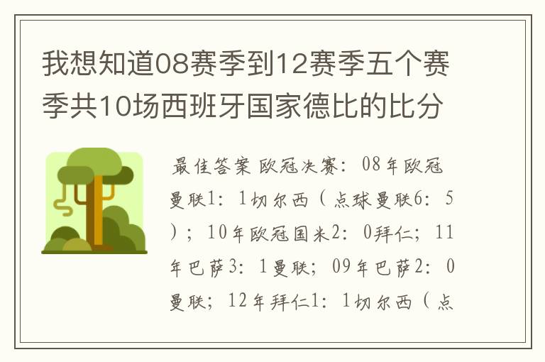 我想知道08赛季到12赛季五个赛季共10场西班牙国家德比的比分，每场的比分 还有这五个赛季欧冠决赛的.