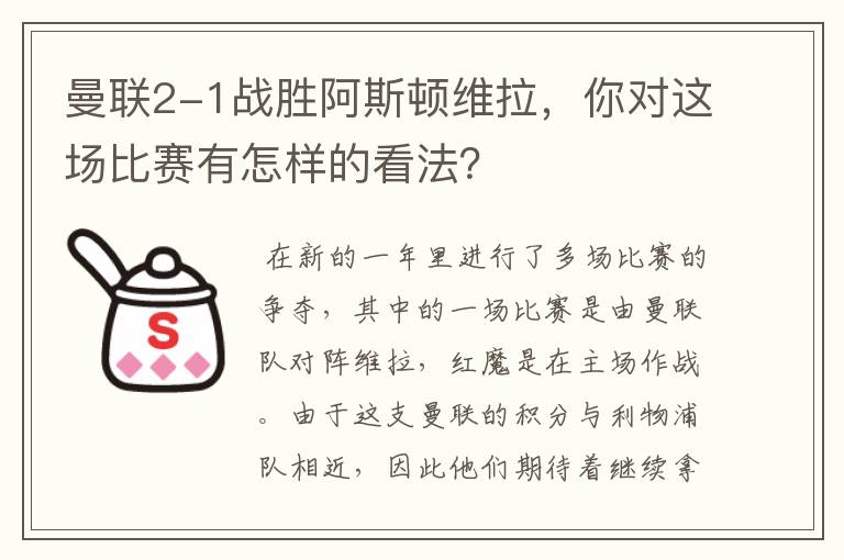 曼联2-1战胜阿斯顿维拉，你对这场比赛有怎样的看法？