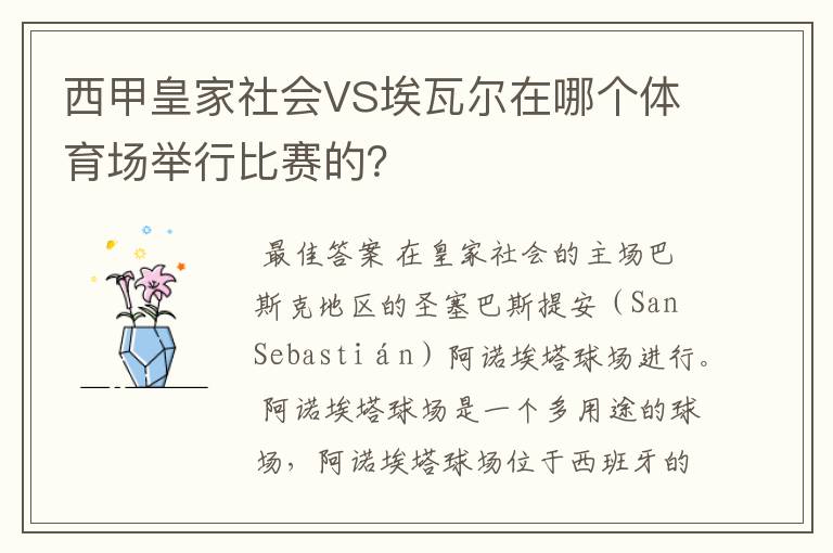 西甲皇家社会VS埃瓦尔在哪个体育场举行比赛的？